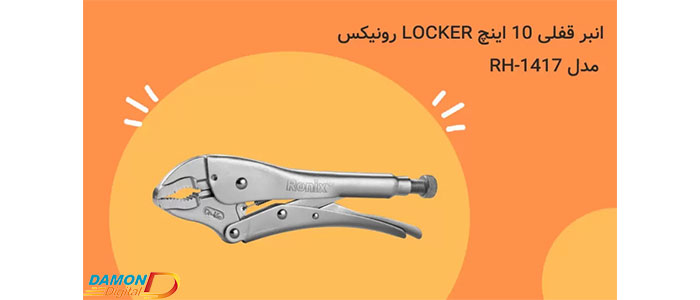 انبر قفلی 10 اینچ Locker RH-1417