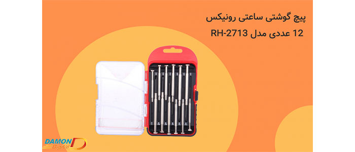 مجموعه 12 عددی پیچ گوشتی ساعتی RH-2713