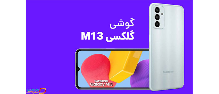 گوشی سامسونگ گلکسی M13